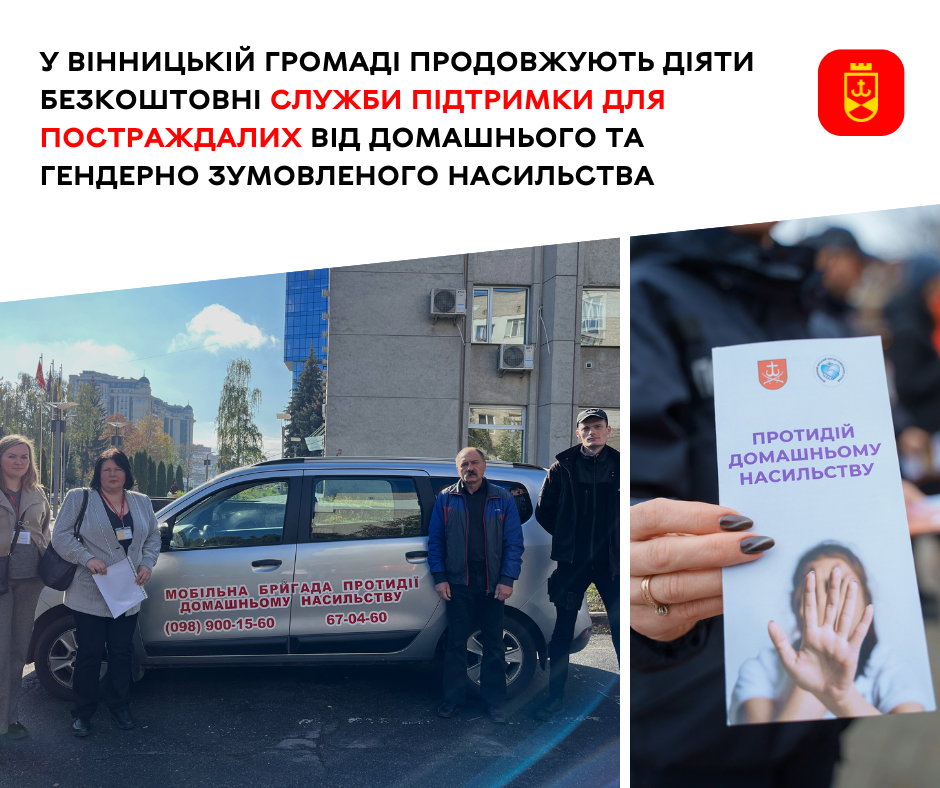 У Вінницькій громаді продовжують функціонувати  спеціалізовані служби підтримки для постраждалих від домашнього та гендерно зумовленого насильства, які допомагають безкоштовно 